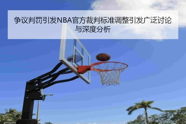 争议判罚引发NBA官方裁判标准调整引发广泛讨论与深度分析